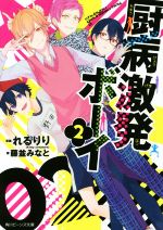 【中古】 厨病激発ボーイ(2) 角川ビーンズ文庫／藤並みなと(著者),れるりり画像