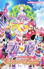 【中古】 映画プリパラ　み〜んなのあこがれ　レッツゴー☆プリパリ 小学館ジュニア文庫／筆安一幸(著者),ふでやすかずゆき(著者)画像