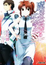 【中古】 魔法科高校の劣等生SS 電撃文庫／佐島勤(著者),石田可奈画像