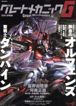 【中古】 グレートメカニックG(2016　SPRING) 大特集：聖戦士ダンバイン＆機動戦士ガンダム鉄血のオルフェンズ 双葉社MOOK／双葉社画像