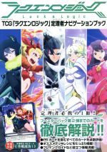 【中古】 TCG「ラクエンロジック」定理者ナビゲーションブック HOBBYJAPAN　MOOK711／ホビージャパン画像