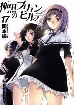 【中古】 極黒のブリュンヒルデ(17) ヤングジャンプC／岡本倫(著者)画像