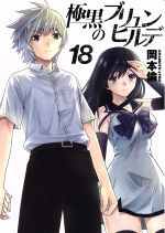 【中古】 極黒のブリュンヒルデ(18) ヤングジャンプC／岡本倫(著者)画像