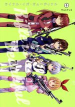 【中古】 ライフル・イズ・ビューティフル(1) ヤングジャンプC／サルミアッキ(著者)画像