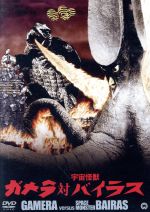 【中古】 ガメラ対宇宙怪獣バイラス　大映特撮　THE　BEST／本郷功次郎,高塚徹,カール・クレイグ・ジュニア,湯浅憲明（監督）画像