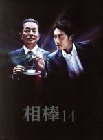 【中古】 相棒　ｓｅａｓｏｎ１４　ＤＶＤ－ＢＯＸII／水谷豊,反町隆史,鈴木杏樹,池頼広（音楽）