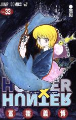 【中古】 HUNTER×HUNTER(33) ジャンプC／冨樫義博(著者)画像