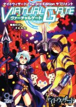 【中古】 ナイトウィザード　The　3rd　Edition　サプリメント　ヴァーチャルゲート ログインテーブルトークRPGシリーズ／菊池たけし(著者),F．E．A．R．(著者)画像