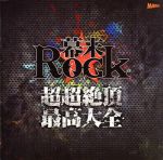 【中古】 幕末Rock　超超絶頂★最高大全／（アニメーション）,坂本龍馬（CV：谷山紀章）,高杉晋作（CV：鈴木達央）,桂小五郎（CV：森久保祥太郎）,土方歳三（CV：森川智之）,沖田総司（CV：小野賢章）,土方歳三（CV：森川智之）　沖田総司画像