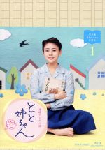 【中古】 連続テレビ小説　とと姉ちゃん　完全版　Ｂｌｕ－ｒａｙ　ＢＯＸ１（Ｂｌｕ－ｒａｙ　Ｄｉｓｃ）／高畑充希,西島秀俊,木村多江,遠藤浩二（音楽）
