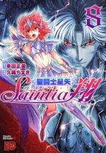 【中古】 聖闘士星矢　セインティア翔(8) チャンピオンREDC／久織ちまき(著者),車田正美画像