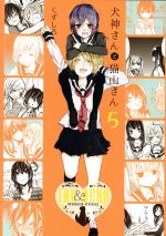 【中古】 犬神さんと猫山さん(5) 百合姫C／くずしろ(著者)画像