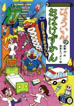 【中古】 びょういんのおばけずかん　おばけきゅうきゅうしゃ どうわがいっぱい110／斉藤洋(著者),宮本えつよし画像
