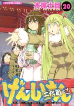 【中古】 げんしけん　二代目の十一(20) アフタヌーンKC／木尾士目(著者)画像