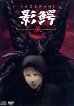 【中古】 影鰐−KAGEWANI−承／杉田智和,置鮎龍太郎,佐藤聡美画像