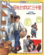 【中古】 母をたずねて三千里 学習版　世界こども名作全集第4巻／デ・アミーチス(著者),武鹿悦子(著者),フレホ・アートスタジオ画像