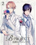 【中古】 B−PROJECT〜鼓動＊アンビシャス〜　2（完全生産限定版）（Blu−ray　Disc）／B−PROJECT（原作）,志倉千代丸（原作、企画）,雪広うたこ（原作イラスト）,金元寿子（澄空つばさ）,小野大輔（北門倫毘沙）,岸尾だいすけ画像