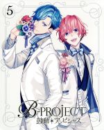 【中古】 B−PROJECT〜鼓動＊アンビシャス〜　5（完全生産限定版）（Blu−ray　Disc）／B−PROJECT（原作）,志倉千代丸（原作、企画）,雪広うたこ（原作イラスト）,金元寿子（澄空つばさ）,小野大輔（北門倫毘沙）,岸尾だいすけ画像