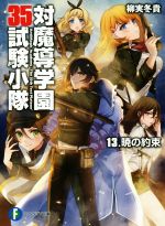 【中古】 対魔導学園35試験小隊(13) 暁の約束 富士見ファンタジア文庫／柳実冬貴(著者),切符画像