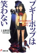 【中古】 ブギーポップは笑わない 電撃文庫／上遠野浩平(著者),緒方剛志画像