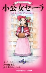 【中古】 小公女セーラ 世界名作シリーズ 小学館ジュニア文庫／バーネット(著者),田邊雅之(訳者)画像