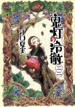 【中古】 鬼灯の冷徹(二二) モーニングKC／江口夏実(著者)画像