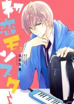 【中古】 初恋モンスター(7) KCxARIA／日吉丸晃(著者)画像