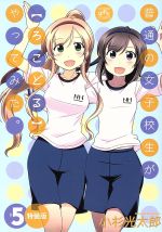 【中古】 普通の女子校生が【ろこどる】やってみた。（特装版）(＃5) IDC4コマKINGSぱれっと／小杉光太郎(著者)画像