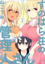 【中古】 すのはら荘の管理人さん(2) IDC4コマKINGSぱれっと／ねこうめ(著者)画像