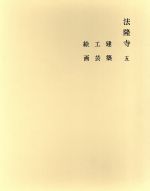 日本産 中古 奈良六大寺大観 第５巻 法隆寺 五 奈良六大寺大観刊行会 編者 中古 Afb ブックオフオンライン店 最先端 Www Facisaune Edu Py