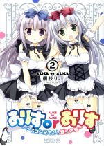 【中古】 ありすorありす〜シスコン兄さんと双子の妹〜(2) MFCアライブ／梱枝りこ(著者)画像