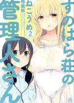 【中古】 すのはら荘の管理人さん（特装版）(2) IDC4コマKINGSぱれっと／ねこうめ(著者)画像