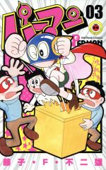 【中古】 パーマン（誕生50周年記念新装版）(03) てんとう虫C／藤子・F・不二雄(著者)画像