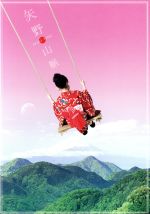 【中古】 矢野山脈（完全生産限定盤）（ＤＶＤ付）／矢野顕子
