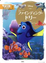 【中古】 ファインディング・ドリー 2〜4歳向け ディズニーゴールド絵本／俵ゆり画像