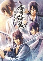 【中古】 薄桜鬼　真改　〜風華大全〜／電撃Girl’sStyle編集部(編者)画像