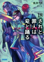 【中古】 されど罪人は竜と踊る(18) どこかで、誰かの歌が ガガガ文庫／浅井ラボ(著者),ざいん画像
