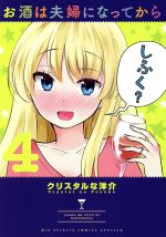 【中古】 お酒は夫婦になってから(4) ビッグスピリッツCSP／クリスタルな洋介(著者)画像