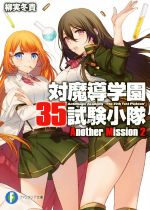 【中古】 対魔導学園35試験小隊　Another　Mission(2) 富士見ファンタジア文庫／柳実冬貴(著者)画像