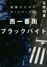 【中古】 西一番街ブラックバイト 池袋ウエストゲートパーク　XII／石田衣良(著者)画像