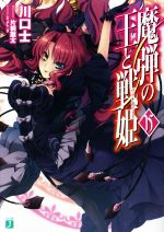 【中古】 魔弾の王と戦姫（ヴァナディース）(15) MF文庫J／川口士(著者),片桐雛太,よし☆ヲ画像
