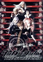 【中古】 ダンガンロンパ　ＴＨＥ　ＳＴＡＧＥ　２０１６（初回限定版）／本郷奏多,岡本玲,中村優一,スパイク・チュンソフト（原作、監修、企画協力）,高田雅史（音楽）