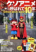 【中古】 クソアニメと呼ばれて10年 『秘密結社鷹の爪』10年史 FUSOSHA　MOOK／扶桑社(その他)画像