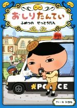 【中古】 おしりたんてい　ふめつのせっとうだん おしりたんていファイル3／トロル【作・絵】画像