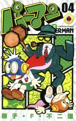 【中古】 パーマン（誕生50周年記念新装版）(04) てんとう虫C／藤子・F・不二雄(著者)画像