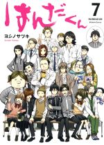 【中古】 はんだくん(7) ガンガンC／ヨシノサツキ(著者)画像