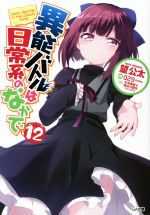【中古】 異能バトルは日常系のなかで(12) GA文庫／望公太(著者),029画像