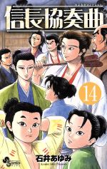 【中古】 信長協奏曲(14) ゲッサン少年サンデーC／石井あゆみ(著者)画像