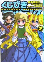 【中古】 くじびきアンバランス(2) MF文庫J／横手美智子(著者)画像