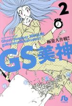 【中古】 GS美神極楽大作戦！！（文庫版）(2) 小学館文庫／椎名高志(著者)画像